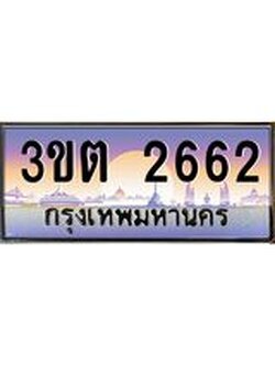2.ทะเบียนรถ 2662 เลขประมูล ทะเบียนสวย 3ขต 2662 ผลรวมดี 24