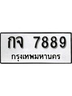 เฮงทะเบียนรถ 7889 – กจ 7889 ทะเบียนมงคล ทะเบียนเฮง