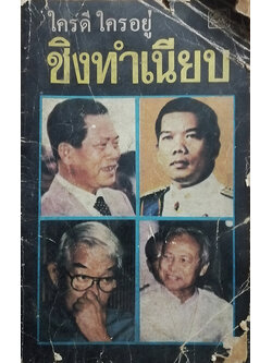 ชิงทำเนียบ