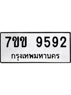 รับจองทะเบียนรถ 9592 หมวดใหม่ 7ขข 9592 ทะเบียนมงคล ผลรวมดี 36