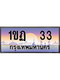 เฮงทะเบียนรถ 33 - 1ขฏ 33 ทะเบียนสวย ผลรวมดี 14