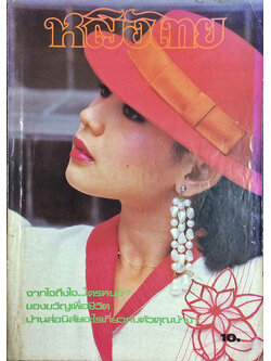 หญิงไทย ปีที่ 10 ฉบับที่ 229 ปักษ์หลัง เมษายน 2528 (จินตหรา สุขพัฒน์)
