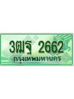 เฮงทะเบียนรถกระบะ 3ฒฐ 2662 เลขประมูล