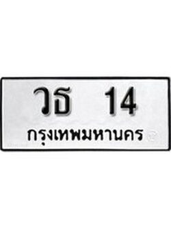 เฮงทะเบียนรถ 14 – วธ 14 ทะเบียนมงคล ผลรวมดี 15