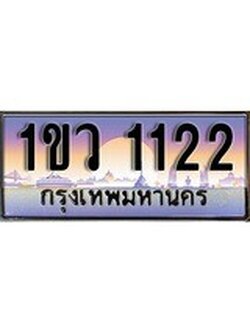 เฮงทะเบียนรถ 1122 - 1ขว 1122 ทะเบียนสวย ผลรวมดี 15