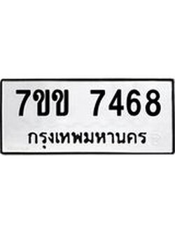 รับจองทะเบียน 7468 รถหมวดใหม่ 7ขข 7468 ทะเบียนมงคล ผลรวมดี 36