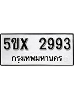 รับจองทะเบียนรถเลข 2993 หมวดใหม่จากกรมขนส่ง จองทะเบียน 2993