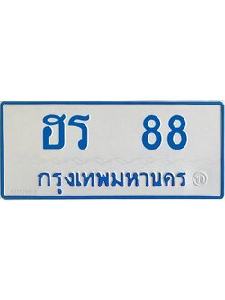 2.ทะเบียนรถตู้ ฮร 88 ทะเบียนสวย ฮร 88 พร้อมส่งมอบ