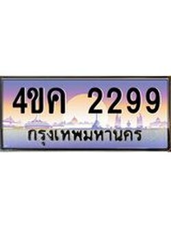 ทะเบียนรถ 2299 เลขประมูล ทะเบียนสวย 4ขค 2299 ผลรวมดี 32
