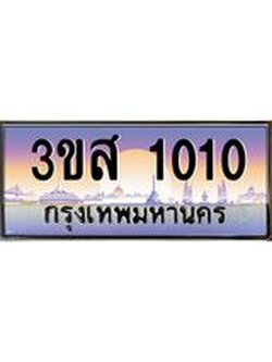 ทะเบียนรถ 1010 เลขประมูล ทะเบียนสวย 3ขส 1010 ผลรวมดี 14