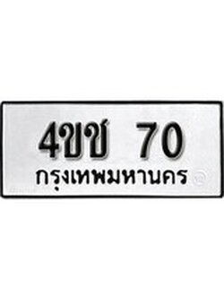 เฮงทะเบียนรถ 70 – 4ขช 70 ทะเบียนมงคล ผลรวมดี 15