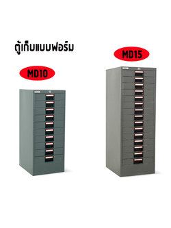 ตู้เก็บแบบฟอร์ม M-10/M-15
