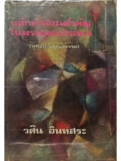 หลักคำสอนสำคัญในพระพุทธศาสนา
