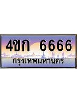 ทะเบียนรถ 6666 เลขประมูล ทะเบียนสวย 4ขก 6666 จากกรมขนส่ง