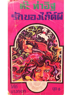 รักของไก๊ด์ผี (ตำหนิ)