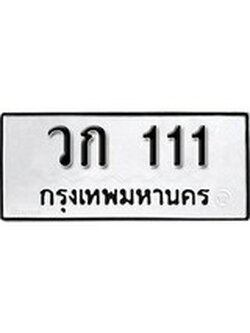 เฮงทะเบียนรถ 111 – วก 111 ทะเบียนมงคล ทะเบียนเฮง