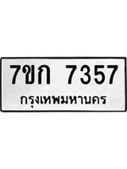 รับจองทะเบียน 7357 รถหมวดใหม่ 7ขก 7357 ทะเบียนมงคล ผลรวมดี 32