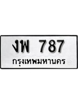 เฮงทะเบียนรถ 787 – งพ 787 ทะเบียนมงคล ผลรวมดี 32