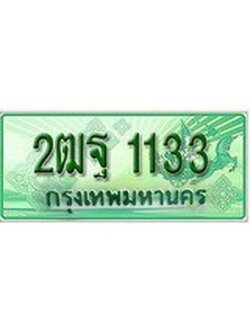 เฮงทะเบียนรถกระบะ 2ฒฐ 1133 เลขประมูล