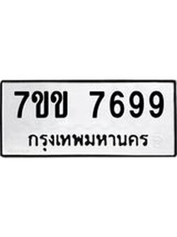 รับจองทะเบียน 7699 รถหมวดใหม่ 7ขข 7699 ทะเบียนมงคล ผลรวมดี 42