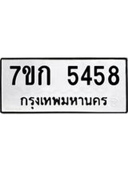 รับจองทะเบียน 5458 หมวดใหม่ 7ขก 5458 ทะเบียนมงคล ผลรวมดี 32