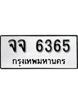 เฮงทะเบียนรถ 6365 – จจ 6365 ทะเบียนมงคล ผลรวมดี 32