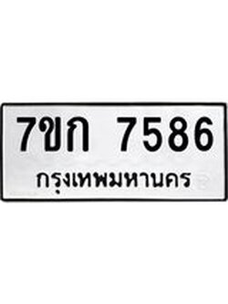 รับจองทะเบียน 7586 รถหมวดใหม่ 7ขก 7586 ทะเบียนมงคล ผลรวมดี 36