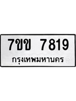 รับจองทะเบียน 7819 รถหมวดใหม่ 7ขข 7819 ทะเบียนมงคล ผลรวมดี 36