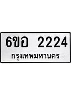 รับจองทะเบียนรถ 2224 หมวดใหม่ 6ขอ 2224 ทะเบียนมงคล ผลรวมดี 24
