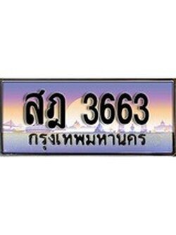 เฮงทะเบียนรถ 3663 – สฎ 3663 ทะเบียนสวย เลขประมูล