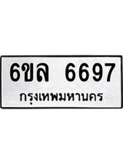 รับจองทะเบียนรถ 6697 หมวดใหม่ 6ขล 6697 ทะเบียนมงคล ผลรวมดี 42