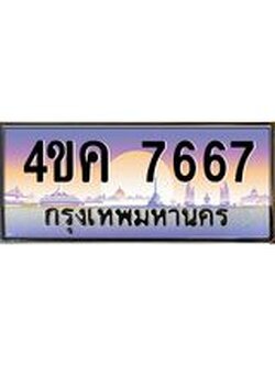 ทะเบียนรถ 7667 เลขประมูล ทะเบียนสวย 4ขค 7667 ผลรวมดี 36