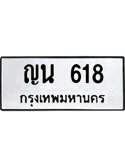 .ทะเบียนรถ 618 ทะเบียนมงคล ญน 618 ผลรวมดี 24