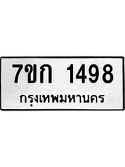 รับจองทะเบียนรถ 1498 หมวดใหม่ 7ขก 1498 ทะเบียนมงคล ผลรวมดี 32