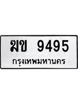 ทะเบียนรถ 9495 ทะเบียนมงคล ฆข 9495 ผลรวมดี 32