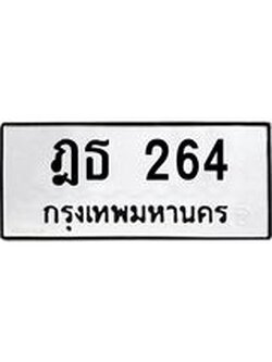 ทะเบียนรถ 264 ทะเบียนมงคล ฎธ 264 จากกรมขนส่ง