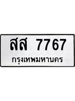 12.ทะเบียนรถ 7767 ทะเบียนมงคล สส 7767 ผลรวมดี 41
