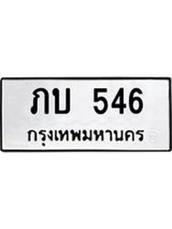 ทะเบียนรถ 546 ทะเบียนมงคล ภบ 546 จากกรมขนส่ง