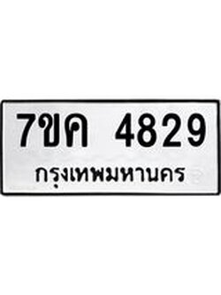 รับจองทะเบียนรถ 4829 หมวดใหม่ 7ขค 4829 ทะเบียนมงคล ผลรวมดี 36