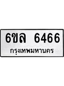 รับจองทะเบียนรถ 6466 หมวดใหม่ 6ขล 6466 ทะเบียนมงคล ผลรวมดี 36