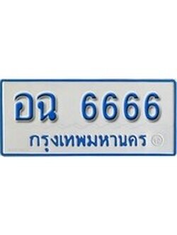 เฮงทะเบียน 6666 ทะเบียนรถตู้ป้ายฟ้าเลขมงคล - อฉ 6666