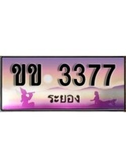 เฮงทะเบียนรถ ระยอง ขข 3377 เลขประมูล ผลรวมดี 24 จากเฮงทะเบียน