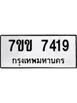รับจองทะเบียน 7419 รถหมวดใหม่ 7ขข 7419 ทะเบียนมงคล ผลรวมดี 32