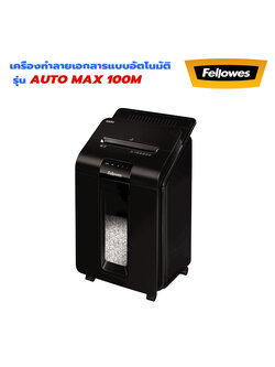 เครื่องทำลายเอกสาร Fellowes Automax 100M ป้อนอัตโนมัติ (ตัดย่อย) Mini Cut