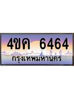 ทะเบียนรถ 6464 เลขประมูล ทะเบียนสวย 4ขค 6464 จากกรมขนส่ง
