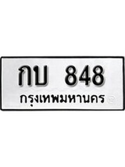 เฮงทะเบียนรถ 848 – กบ 848 ทะเบียนมงคล ผลรวมดี 23