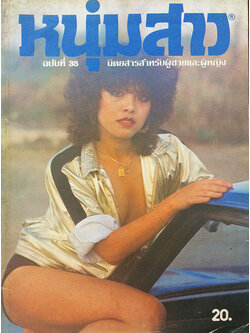 หนุ่มสาว ปีที่ 3 ฉบับที่ 35 มีนาคม 2523