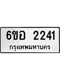 รับจองทะเบียนรถ 2241 หมวดใหม่ 6ขอ 2241 ทะเบียนมงคล ผลรวมดี 23