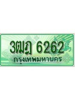 เฮงทะเบียนรถกระบะ 3ฒฎ 6262 เลขประมูล