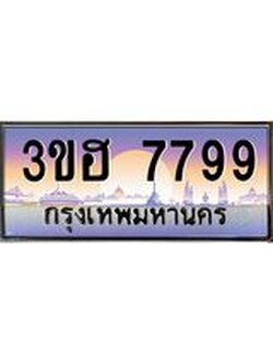 ทะเบียนรถ 7799 เลขประมูล ทะเบียนสวย 3ขฮ 7799 ผลรวมดี 42